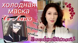 двуличие Се Ляня 😱 😱 - можно ли обвинить принца в серой морали? Благословение Небожителей 2 серия 6