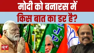 What does Modi have to fear in Benaras? | LOKSABHA ELECTION 2024 | SEVENTH PHASE POLLING