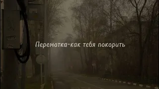 Перемотка-как тебя покорить(sped up)