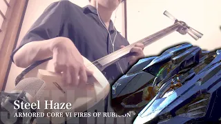 【Steel Haze/アーマード・コア】三味線だけで弾いてみたら火傷したぜ [ARMORED CORE VI：Rusty Theme - Japanese Music Shamisen Cover]