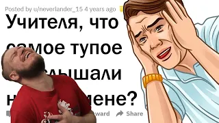 УПОРОТЫЕ ОТВЕТЫ УЧЕНИКОВ НА ЭКЗАМЕНАХ | РЕАКЦИЯ НА АПВОУТ