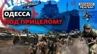 Обострение в Чёрном море: ждут ли российскую армию на юге Украины? | Донбасс Реалии