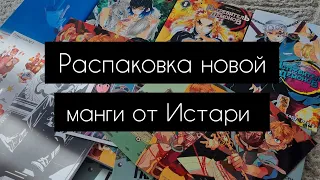 Распаковка посылки с мангой | Истари комикс