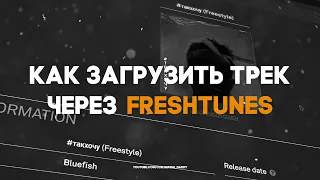 КАК ЗАГРУЗИТЬ Трек на ПЛОЩАДКИ через FRESHTUNES