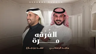 الفرقه مره | فهد بن جازع وماجد الرسلاني (حصرياً) 2024