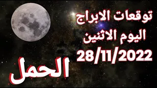 توقعات برج الحمل اليوم الاثنين 28/11/2022