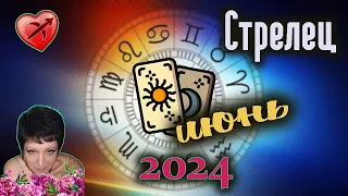 Стрелец Любовь Июнь 2024