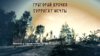 [Артбук] Суррогат мечты (Григорий Крячко) S.T.A.L.K.E.R.