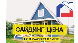 САЙДИНГ ЦЕНА. ЦЕНА САЙДИНГА В ОБЩЕЙ СМЕТЕ! ЧАСТЬ2