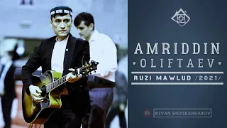 Amriddin Oliftaev - Ruzi Mawlud (Audio 2021) | Амриддин Олифтаев - Рузи Мавлуд