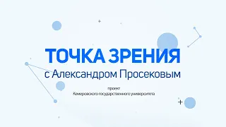 Проект КемГУ "Точка зрения": Е.В.Гришковец