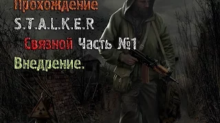 Прохождение S.T.A.L.K.E.R :Связной  Часть 1. Внедрение