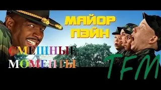 [TFM] Майор Пейн(Major Payne, 1995) часть 2