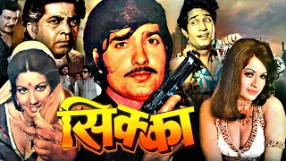 Sikka Superhit Action Hindi Movie | सिक्का | Anil Dhawan, Helen, Ambika Johar | Hindi Action Movies