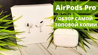 Обзор самой топовой копии AirPods Pro в 2022 году