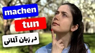 فعل های machen و tun در زبان آلمانی