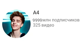 Почему у А4 столько подписчиков?/Почему его смотрят?