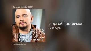 Сергей Трофимов - Снегири - Я скучаю по тебе /2003/