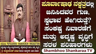 Purvashada Nakshatra: Characteristics and Powerful Remedies for Enhancing Luck | Shambhoo Shankaraa