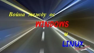 Информатика - Война между ос Windows и Linux