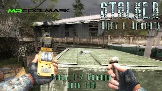 S.T.A.L.K.E.R. Путь в Припять. Часть 4-2. Склады. Пять ПДА.