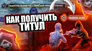 КАК ПОЛУЧИТЬ ТИТУЛ СЛЕДОВАТЕЛЬ-РЯДОВОЙ В PUBG MOBILE? ХАЛЯВНЫЙ ТИТУЛ СЛЕДОВАТЕЛЬ РЯДОВОЙ #PUBGMOBILE