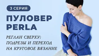 3 серия. Пуловер Perla. Реглан сверху: подрезы и переход на круговое вязание.