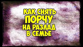 Порча на разлад в семье. Как ее определить и снять