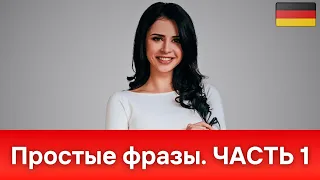 ПРОСТЫЕ ФРАЗЫ ДЛЯ ОБЩЕНИЯ НА НЕМЕЦКОМ - ЧАСТЬ 1. 50 Базовых фраз для ведения диалога - часть 1