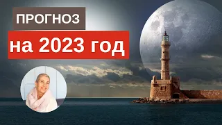 Прогноз на 2023 год.  Демонтаж мира и  новая историческая эпоха. Взгляд астролога  #астропрогноз2023