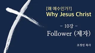 [왜 예수인가?] 10강_Follower(제자)_조정민 목사_131204