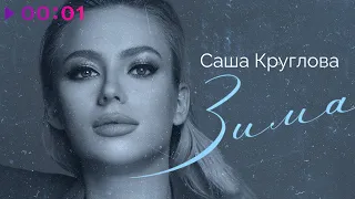 Саша Круглова - Зима | Official Audio | 2020