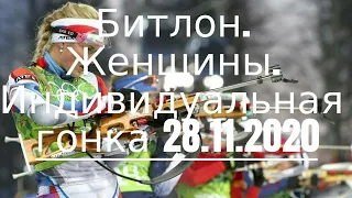 Битлон. Женщины. Индивидуальная гонка 28.11.2020