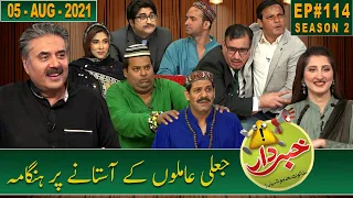 Khabardar with Aftab iqbal | 05 August 2021 | Episode 114 | GWAI