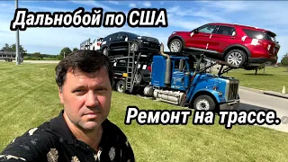 Дальнобой русских иммигрантов .  Зона отдыха и ремонт на трассе.