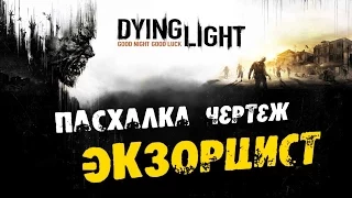 Dying Light: Пасхалка чертеж - Exorcist (Экзорцист).