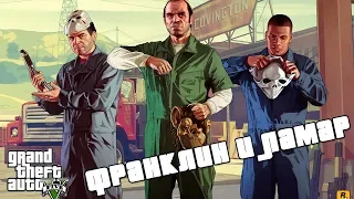 Grand Theft Auto V Часть 2 Франклин и Ламар
