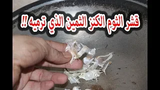 كنز في بيتك داخل قشور الثوم ترميه ولا تعلم عنه شيء | وكمان خاص بالشتاء !!