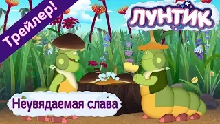 Лунтик 🏅 487 серия ⭐ Неувядаемая слава 🏅 (Трейлер)