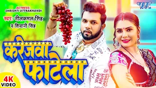 #Video | करेजवा फाटेला | #Neelkamal Singh | Karejwa Fatela | Shivani Singh | Bhojpuri Hit Song