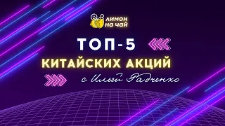 ТОП 5 китайских акций с Ильей Радченко