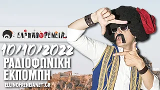 Ελληνοφρένεια 10/10/2022 | Ellinofreneia Official