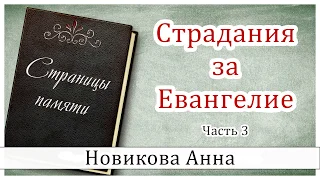 ✔"Страдания за Евангелие" (часть 3) Новикова А. - христианская аудиокнига "Страницы памяти" МСЦ ЕХБ