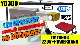 Проектор YG300 за 35$ - Самый Популярный на AliExpress / Обзор и Тесты