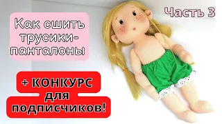 Самый легкий и быстрый способ как сшить трусики для куклы  ВЫКРОЙКА БЕСПЛАТНО