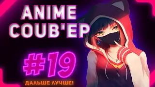 💜ONLY ANIME COUB #19 ► anime amv / anime gif / anime coub / аниме / anime приколы 💜