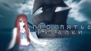 Клип — "Проклятье русалки" [//ilkas_♡] part 1