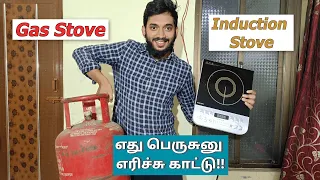 Gas Stove vs Induction Stove, எது சிறந்தது?