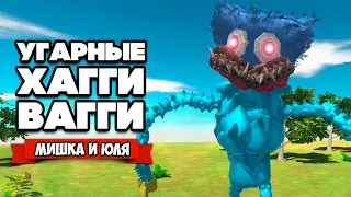 УГАРНЫЕ ХАГГИ ВАГГИ из Poppy Playtime в Animal Revolt Battle Simulator