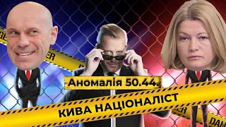 Священні корови Коломойського, Ківа націоналіст та Ірина Геращенко і сексизм? | Аномалія 50.44